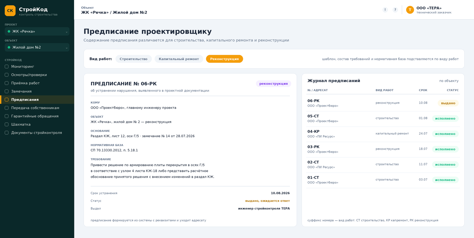 СтройКод — бланк предписания и журнал выданных документов